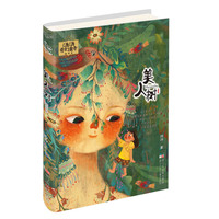 汤汤奇幻童年故事本：美人树