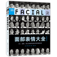面部表情大全（全新修订版）