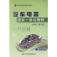 汽车电器理实一体化教材（中级工 第二版）