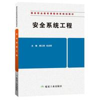 安全系统工程