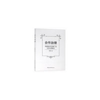 合作治理：构想复杂性背景下的社会治理模式