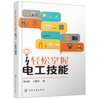 轻松掌握电工技能