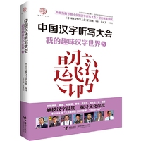 中国汉字听写大会·我的趣味汉字世界5