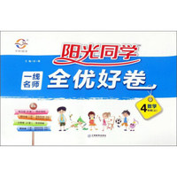 阳光同学一线名师全优好卷：数学（四年级上 BS北师）
