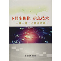 同步优化信息技术一课一练（必修合订本）