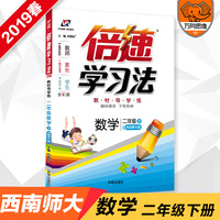 小学倍速学习法 二年级数学 西南师大版 下册 2019春