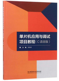 单片机应用与调试项目教程(C语言版)