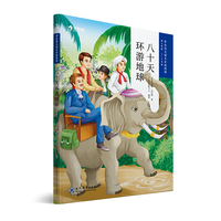 学而思大语文分级阅读·八十天环游地球  5~6年级