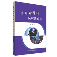 实用精神科疾病诊疗学