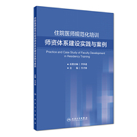 住院医师规范化培训师资体系建设实践与案例（培训教材）