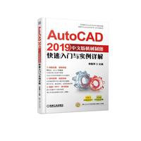 AutoCAD2019中文版机械制图快速入门与实例详解
