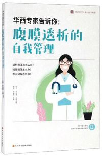华西专家告诉你：腹膜透析的自我管理