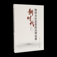 新时代如何办好思想政治理论课（MZJ）