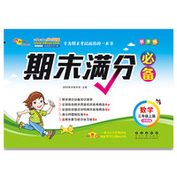 期末满分必备数学三年级上册人教课标版