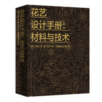花艺设计手册：材料与技术