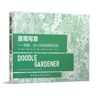 景观写意——想象、设计并绘制理想花园