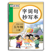 司马彦字帖·字词句抄写本·五年级（上册）