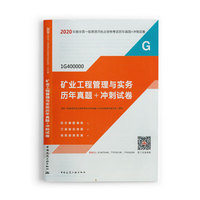 一级建造师 2020教材辅导 2020版一级建造师 矿业工程管理与实务历年真题+冲刺试卷