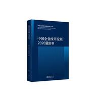 中国企业改革发展2020蓝皮书