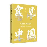 食见中国