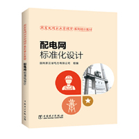 跟着电网企业劳模学系列培训教材 配电网标准化设计