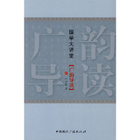国学大讲堂：广韵导读