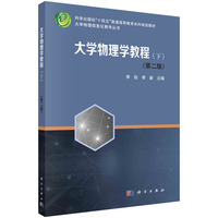 大学物理学教程(下)(第二版)