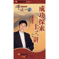 师说系列讲座 成功探索十二讲(DVD)