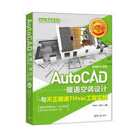 AutoCAD暖通空调设计与天正暖通THvac工程实践:2021中文版