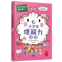 学校学不到的成长课.小学生理解力漫画（共情力篇）