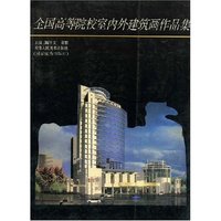 全国高等院校室内外建筑画作品集