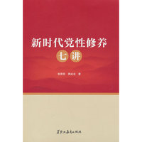 新时代党性修养七讲