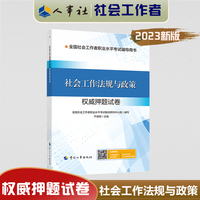 2023新版 社会工作法规与政策（中级） 试卷 社会工作者2023中级 社工中级2023