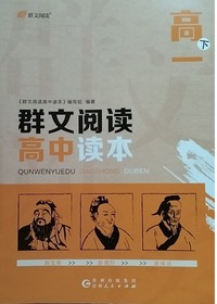 群文阅读高中读本.高一.下