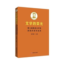 文学的荣光：第八届鲁迅文学奖获奖作家对话录 梁鸿鹰 中国言实出版社