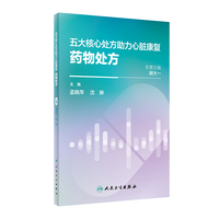 五大核心处方助力心脏康复：药物处方