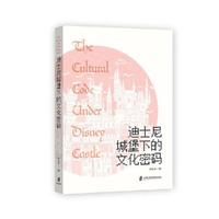 迪士尼城堡下的文化密码