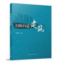 自能自适建筑
