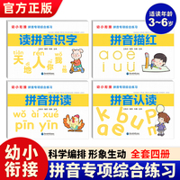 幼小衔接拼音专项综合练习（全4册） 内容全面，全方位进行练习为孩子上小学打好基础内容设计循序渐进，练习题目由易到难让儿童稳扎稳打逐步提升能力扫描获取本书答案