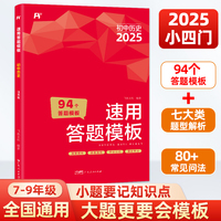 2025初中历史速用答题模板 七八九年级中考总复习秒记小四门一本通必背知识点人教版一本全万能答题模板