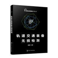 轨道交通装备无损检测