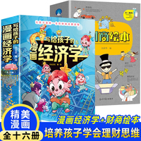 写给孩子的漫画经济学+少儿财商绘本（全16册）让孩子受用一生的财商启蒙钱是什么家庭教育儿童理财思维培养财富知识读物书财商启蒙课漫画版富人思维经济学6-12岁绘本