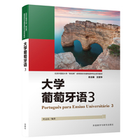 大学葡萄牙语(3)