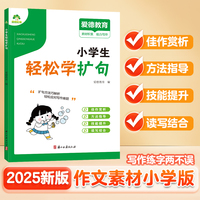 爱德少儿 小学生轻松学扩句 语文作文基础知识专项训练素材书写作业技巧精选仿写练习范文