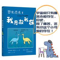恐龙疗法2：我思故我在（宇宙间只有痛苦永恒存在。好吧。除了痛苦，还有你这个小可爱的存在！）国际超级畅销书，无数读者落泪推荐！