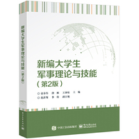 新编大学生军事理论与技能(第2版)