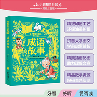 小树知童书馆·成语故事