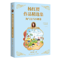 杨红樱作品精选集 淘气包马小跳卷 总销量逾2亿册“中国童书女王“杨红樱作品精选集首次推出