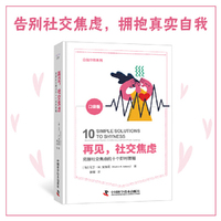 再见，社交焦虑：克服社交焦虑的10个即时策略（美国焦虑症协会教授奖获得者马丁·M.安东尼全新力作！）