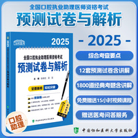 2025全国口腔执业助理医师资格考试预测试卷与解析